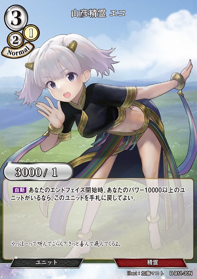 山彦精霊 エコ 【B/B11/30N】